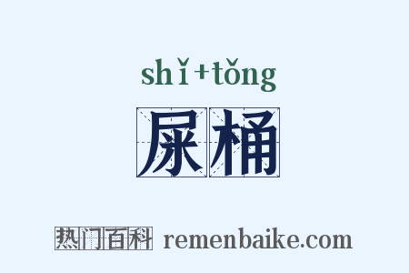 屎桶是什么意思的图片